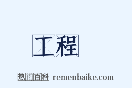 工程隊是什么意思的图片